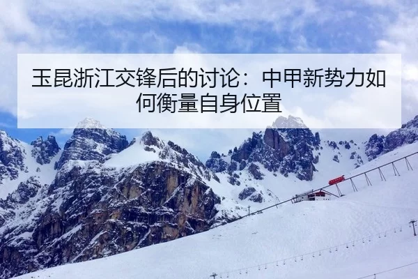 yu-kun-zhe-jiang-jiao-feng-hou-de-tao-lun-zhong-jia-xin-shi-li-ru-he-heng-liang-zi-shen-wei-zhi-2-915.jpg